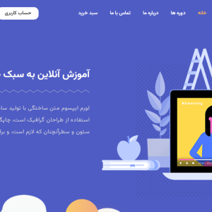 طراحی سایت یک پلتفرم آموزشی آنلاین