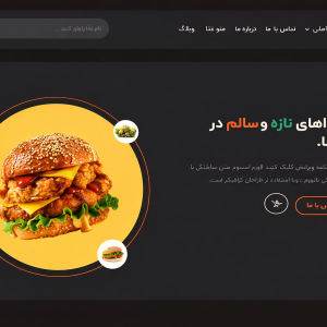 طراحی سایت فروشگاهی ، وبسایت رستوران فست فود
