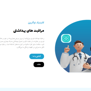 لندینگ پیج سایت پزشکی
