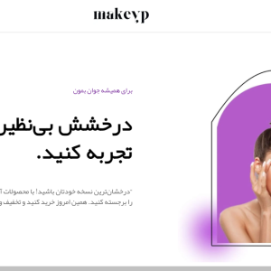 لندینگ وبسایت در زمینه آرایشی بهداشتی